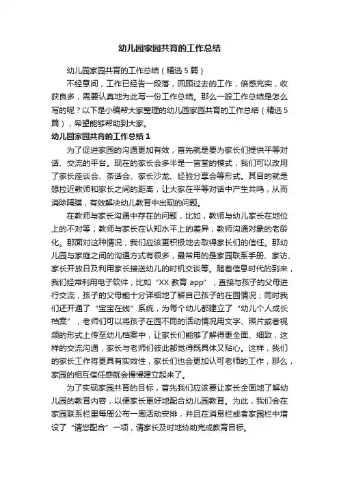 幼儿园家园共育的工作总结（精选5篇）