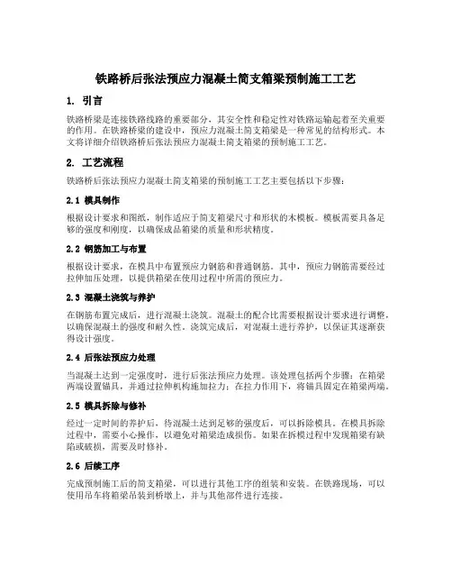 铁路桥后张法预应力混凝土简支箱粱预制施工工艺
