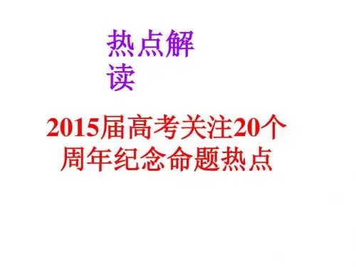 热点解读：2015届高考关注20个周年纪念命题热点[课件]