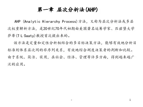 第1章：层次分析法PPT课件