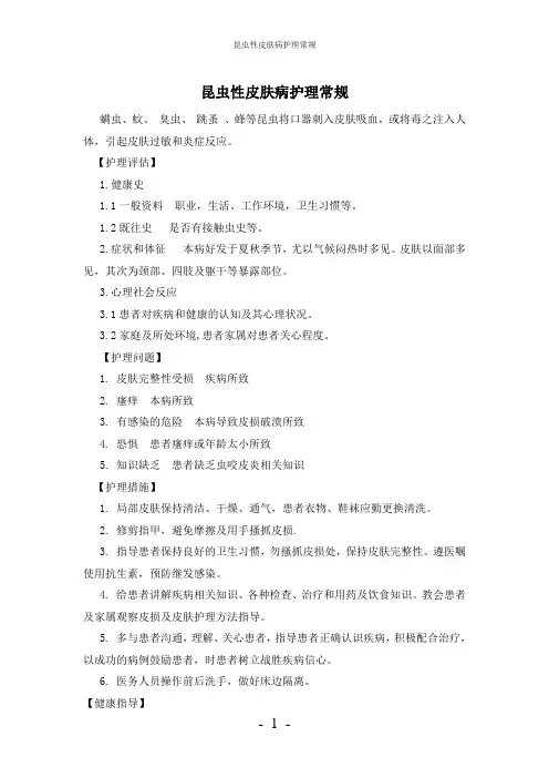 【实用】-昆虫性皮肤病护理常规