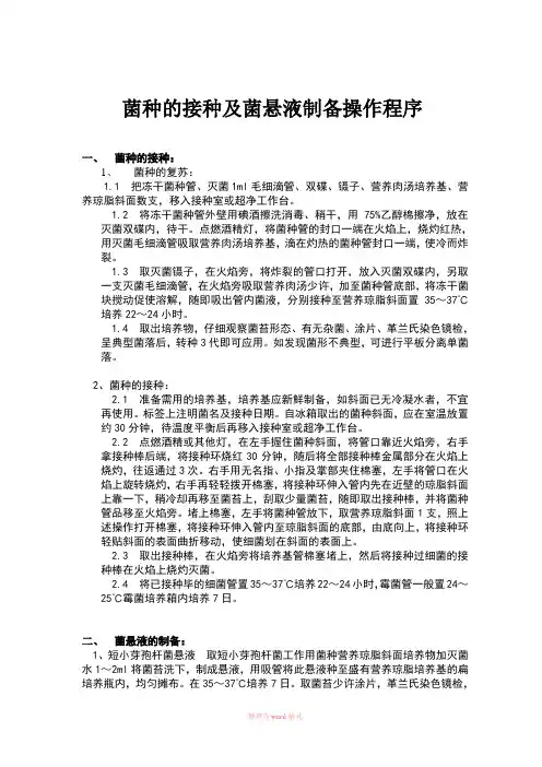 菌种的接种及菌悬液制备操作程序