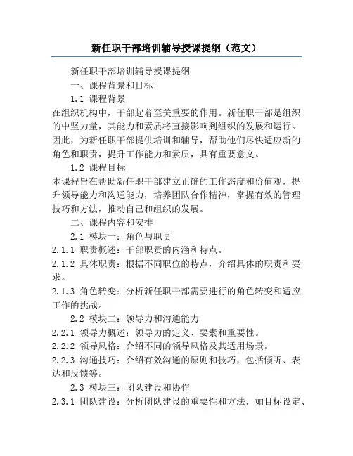 新任职干部培训辅导授课提纲(范文)