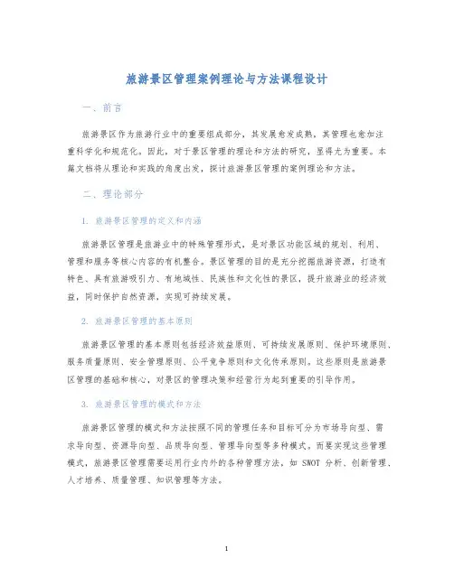 旅游景区管理案例理论与方法课程设计