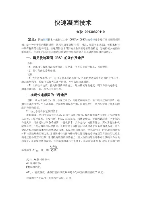 快速凝固技术