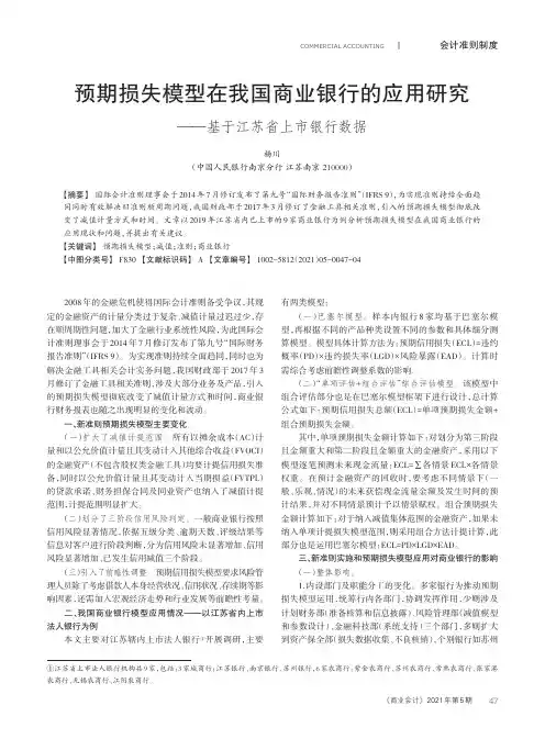 预期损失模型在我国商业银行的应用研究——基于江苏省上市银行数据