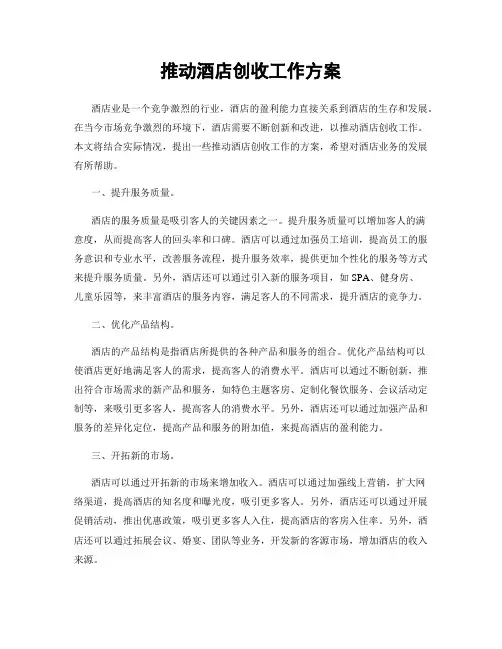 推动酒店创收工作方案