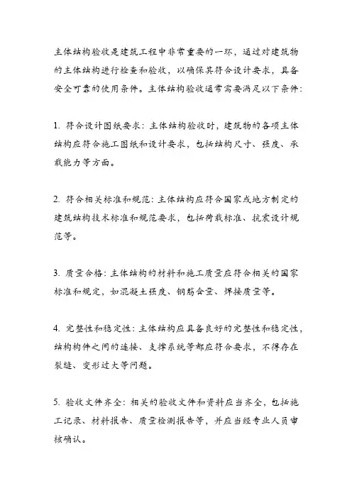 主体结构验收的条件