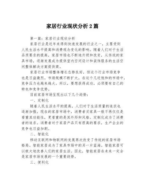 家居行业现状分析2篇