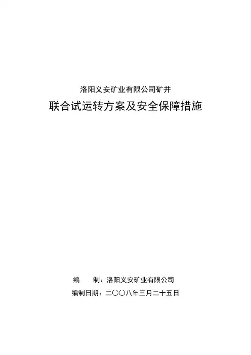 联合试运转方案及安全保障措施