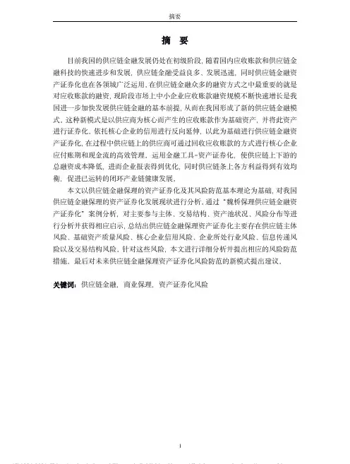 供应链金融保理资产证券化风险及防范研究——以魏桥保理为例