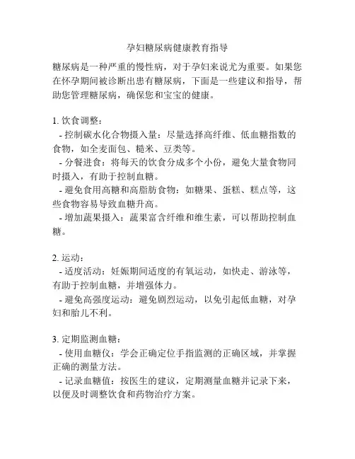 孕妇糖尿病健康教育指导