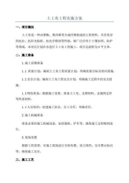 土工布工程实施方案