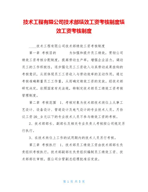 技术工程有限公司技术部绩效工资考核制度绩效工资考核制度