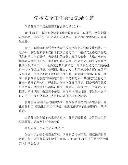 学校安全工作会议记录3篇