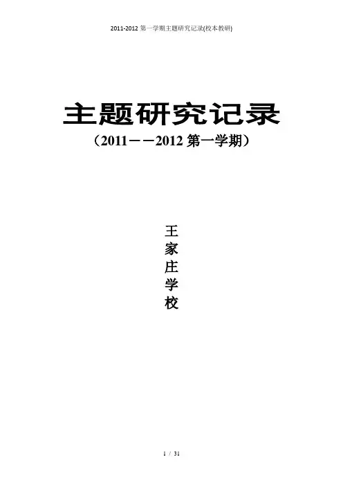 2011-2012第一学期主题研究记录(校本教研)