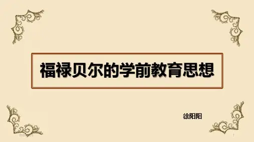 福禄贝尔的学前教育思想PPT课件