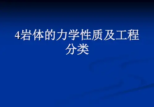4岩体的力学性质及工程分类