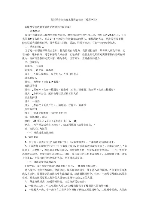 防踩踏安全教育主题班会教案(通用9篇)
