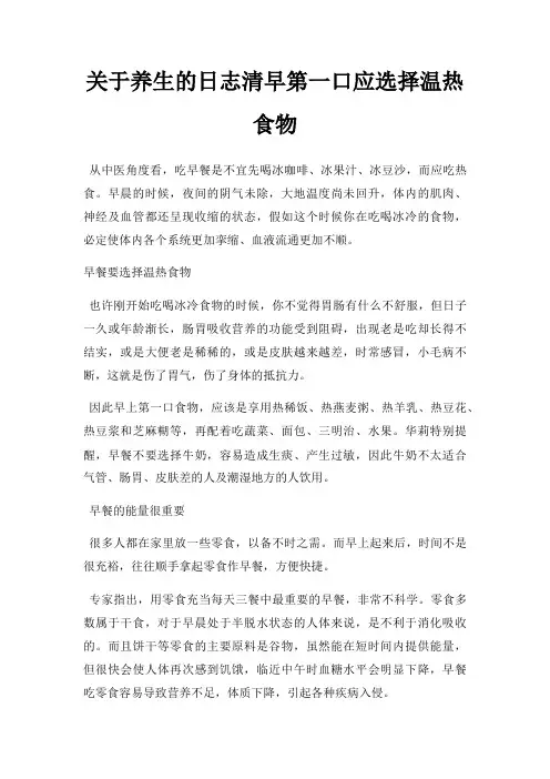 关于养生的日志清早第一口应选择温热食物