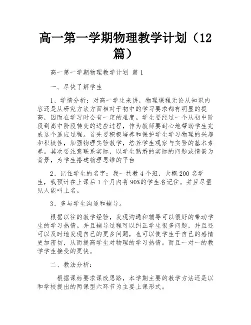 高一第一学期物理教学计划(12篇)