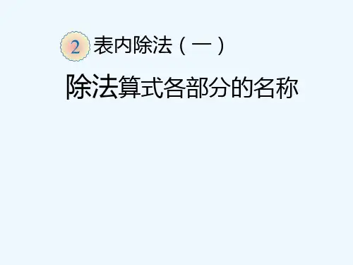 二年级数学下册2.(除法算式各部分的名称)