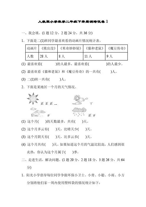 人教版小学数学二年级下册单元培优试题全册