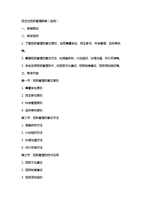 班主任班级管理教案(自用)