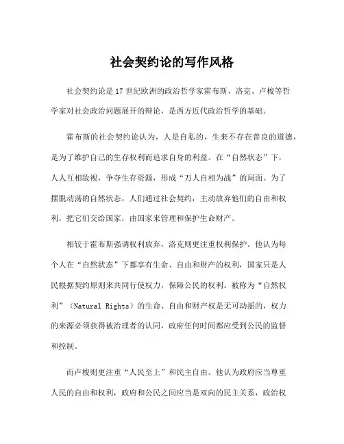 社会契约论的写作风格
