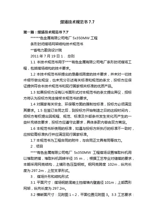 煤场技术规范书7.7
