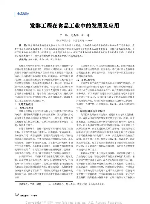 发酵工程在食品工业中的发展及应用