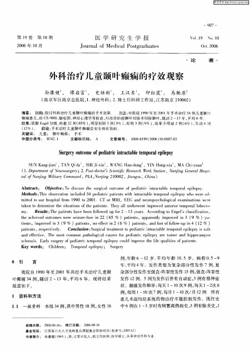 外科治疗儿童颞叶癫痫的疗效观察