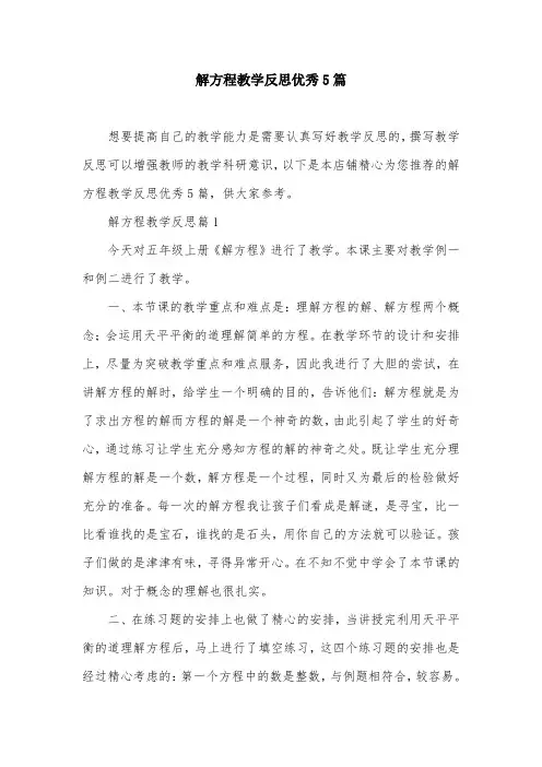 解方程教学反思优秀5篇