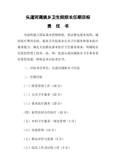 乡镇卫生院院长任期目标责任书