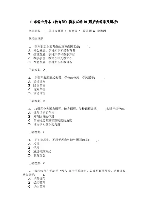 山东省专升本(教育学)模拟试卷10(题后含答案及解析)