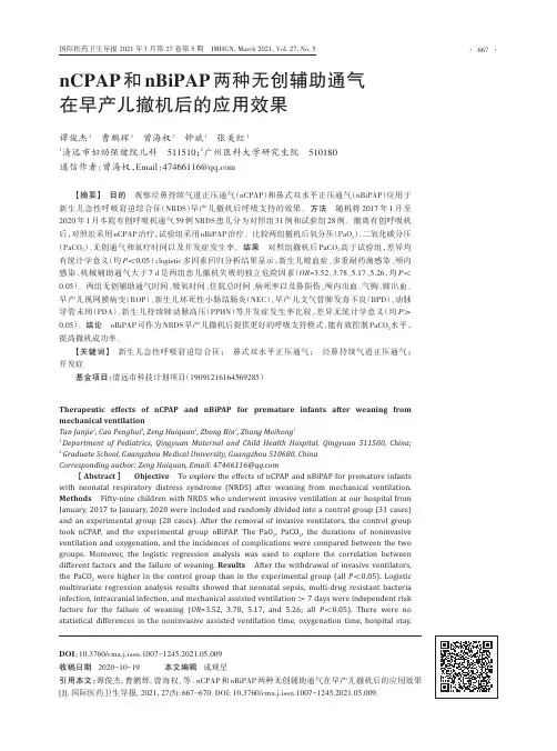 nCPAP和nBiPAP两种无创辅助通气在早产儿撤机后的应用效果