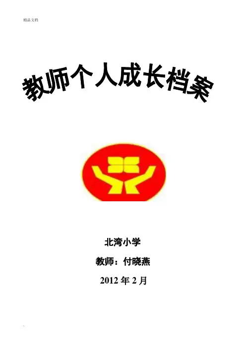教师个人成长档案范本