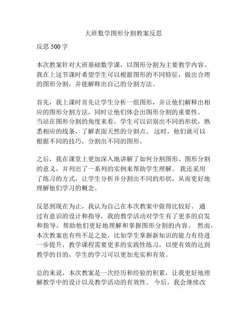 大班数学图形分割教案反思