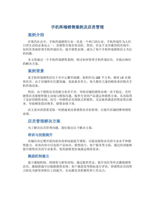 手机终端销售案例及店员管理