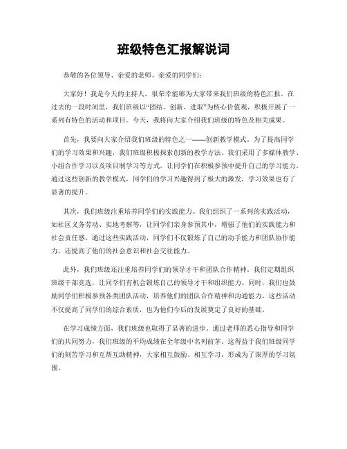 班级特色汇报解说词