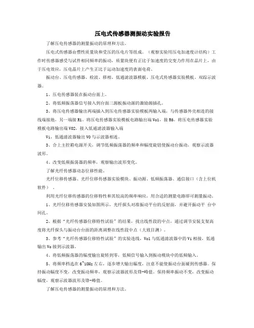 压电式传感器测振动实验报告