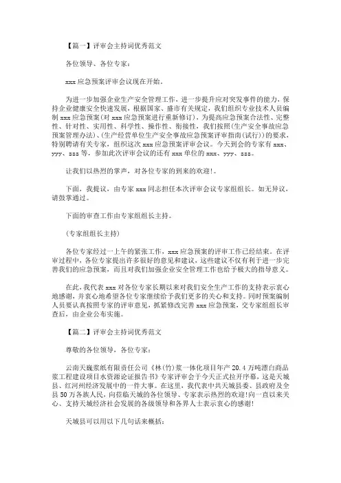 最新评审会主持词优秀范文_1679