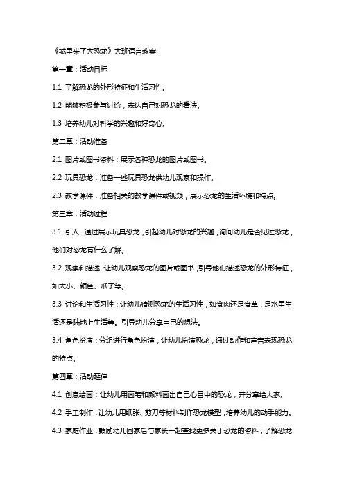 《城里来了大恐龙》大班语言教案