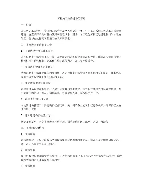 工程施工物资进场的管理