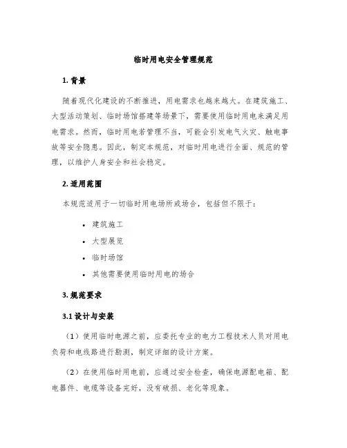 临时用电安全管理规范
