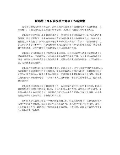 新形势下高职院校学生管理工作新探索
