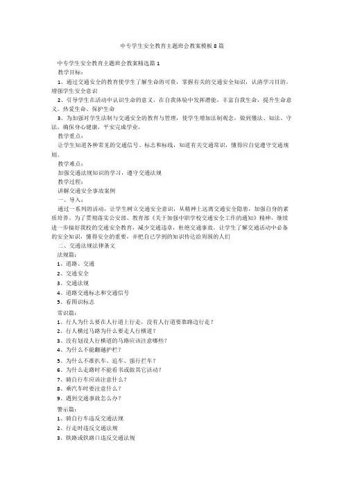 中专学生安全教育主题班会教案模板8篇