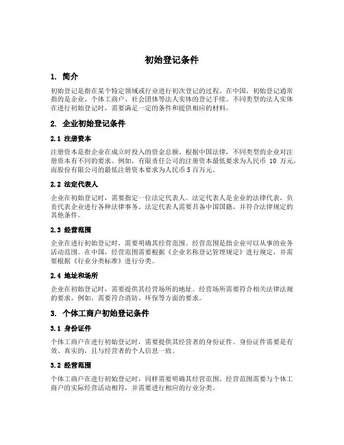 初始登记条件