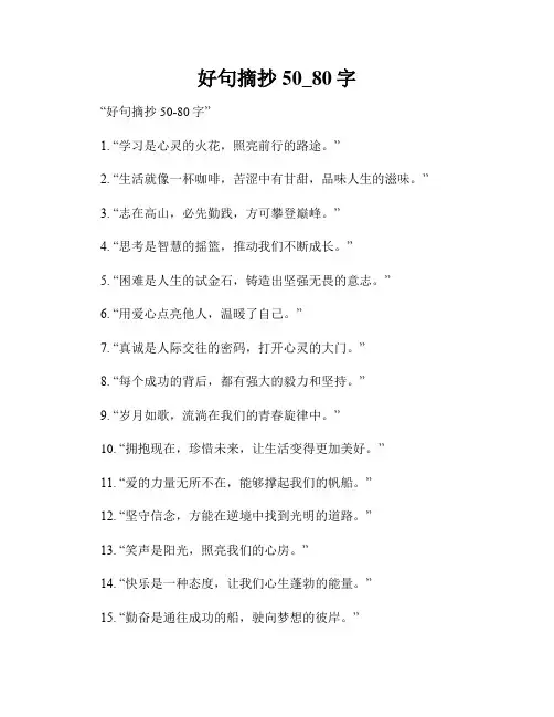 好句摘抄50_80字