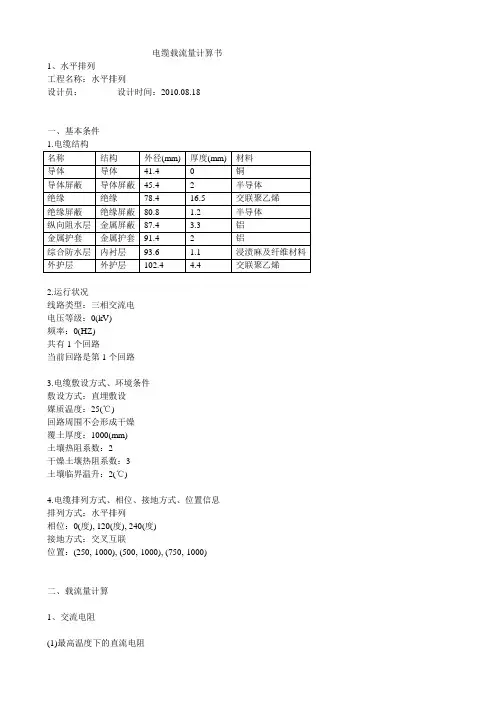 电缆载流量计算书(三种布置方式)